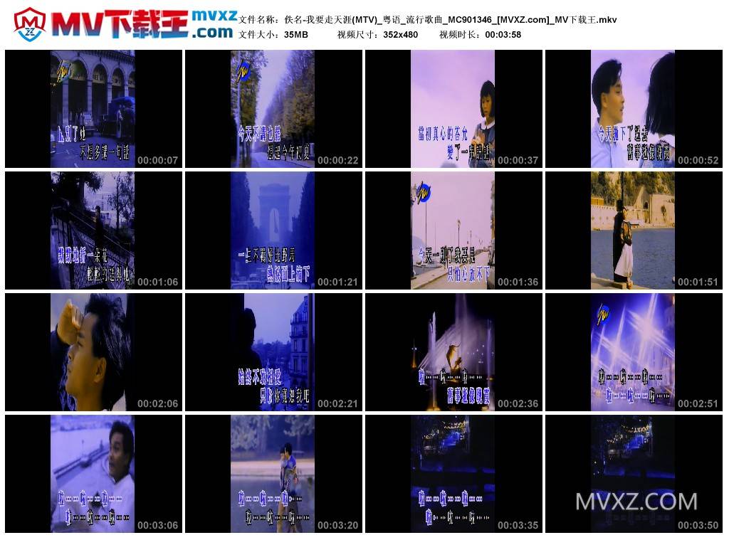 佚名-我要走天涯(MTV)_粤语_流行歌曲_MC901346